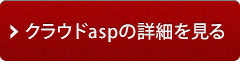 クラウドaspの詳細を見る