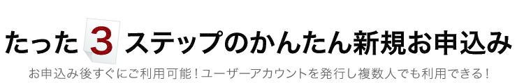 たった３ステップのかんたん新規お申し込み