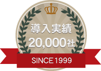 導入実績20,000社　since1999