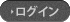 ログイン